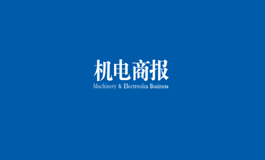 《机电商报》：918博天堂电缆勇夺“双料冠军” 企业竞争力彰显