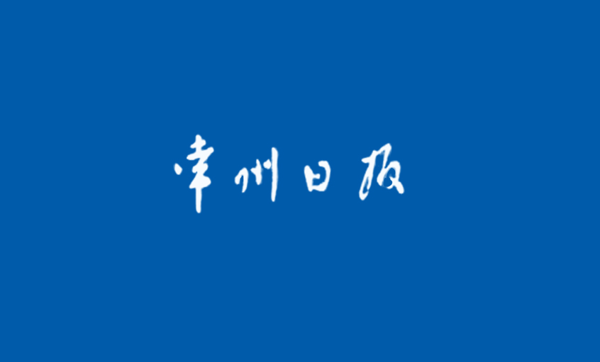 《常州日报》：“产品生产无禁区”—— 记918博天堂国家认定企业手艺中央