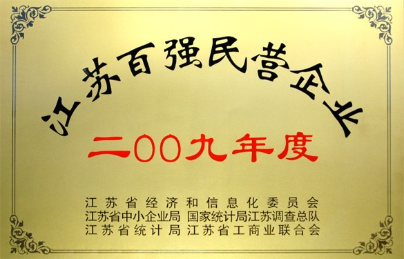 918博天堂荣获2009年度“江苏百强民营企业”