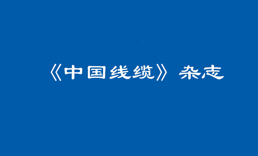 《中国线缆》：大道至简  揭秘918博天堂治理之道