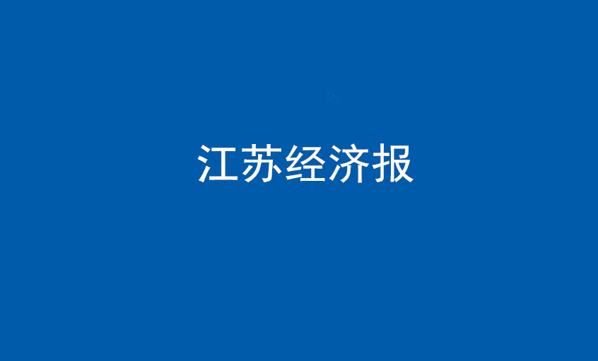 江苏经济报：918博天堂电缆在党旗引领下一直实现生长蝶变——擦亮“中国制造”，争当全球电缆制造业领军者