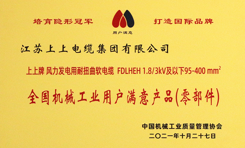 918博天堂电缆乐成入选《2020-2021天下机械工业用户知足产品（零部件）名录》