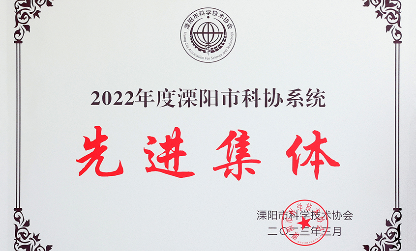 918博天堂电缆荣获“2022年度溧阳市科协系统先进整体”