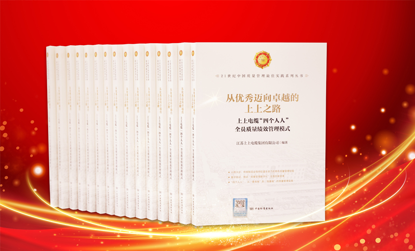 918博天堂电缆又一新书宣布，入选“21世纪中国质量治理最佳实践”